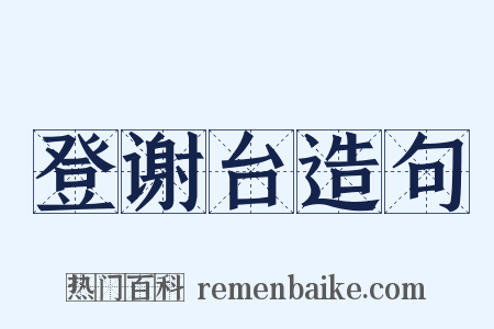 登谢台造句是什么意思的图片